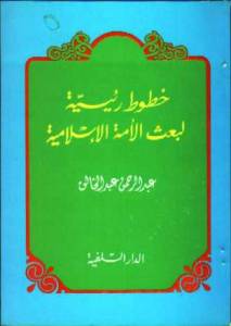 خطوط رئيسية لبعث الأمة الإسلامية